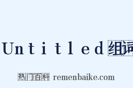 Untitled组词是什么意思的图片